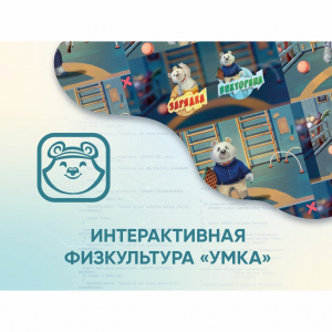 Программное обеспечение «Интерактивная физкультура УМКА» - fgospostavki.ru - Калуга