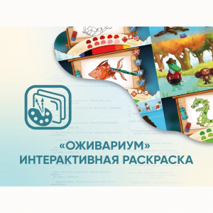 Программное обеспечение «Оживариум» - Интерактивная раскраска - fgospostavki.ru - Калуга