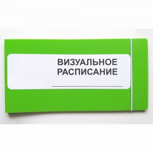 Визуальное расписание дня в папке на 1 разворот. - fgospostavki.ru - Калуга