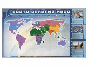 Магнитно-маркерная доска "Карта религий мира" + комплект тематических магнитов - fgospostavki.ru - Калуга