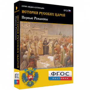 История русских царей. Первые Романовы - fgospostavki.ru - Калуга