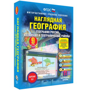 Наглядная география. География России. Хозяйство и географические районы. 9 класс - fgospostavki.ru - Калуга