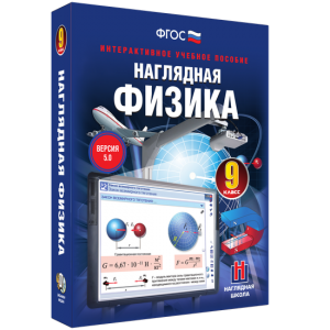 Наглядная физика. 9 класс - fgospostavki.ru - Калуга