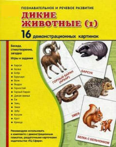 Демонстрационные карточки "Дикие животные (1)" - fgospostavki.ru - Калуга