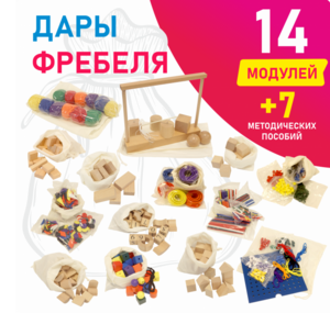 Игровой набор Дары Фребеля в мешочках 14 модулей с методическими пособиями 7 книг - fgospostavki.ru - Калуга