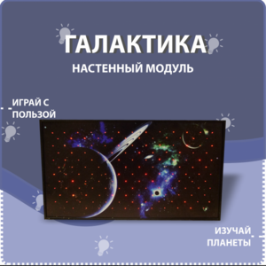 Настенный модуль «Галактика» - fgospostavki.ru - Калуга
