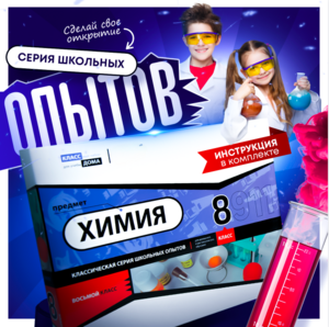 Набор для опытов "Химия 8 класс" - fgospostavki.ru - Калуга