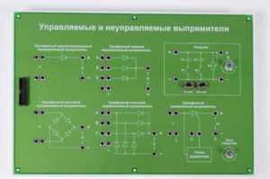 Сменная панель «Управляемый и неуправляемый выпрямитель» - fgospostavki.ru - Калуга
