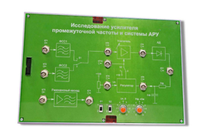 Сменная панель «Исследование усилителя промежуточной частоты и системы АРУ» - fgospostavki.ru - Калуга