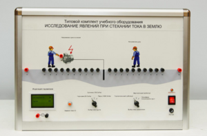 Типовой комплект учебного оборудования «Исследование явлений при стекании тока в землю» - fgospostavki.ru - Калуга