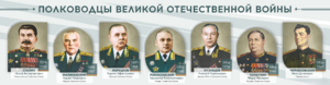 Стенды "Полководцы Великой Отечественной войны" Вариант 1 - fgospostavki.ru - Калуга