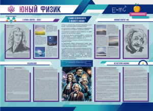 Стенд-уголок "Юный физик" - fgospostavki.ru - Калуга