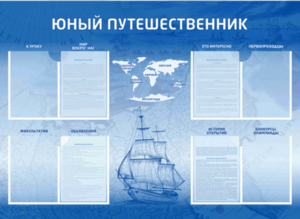 Стенд-уголок "Юный путешественник" - fgospostavki.ru - Калуга