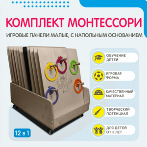 Комплект Монтессори: игровые панели малые с напольным основанием (12 шт.) - fgospostavki.ru - Калуга