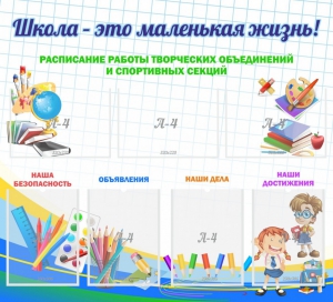 Стенд "Школа - это маленькая жизнь" - fgospostavki.ru - Калуга