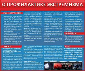 Стенд "О профилактике экстремизма" - fgospostavki.ru - Калуга