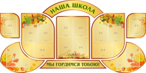 Стенд "Наша школа" (резной стенд из 9-ти частей) - fgospostavki.ru - Калуга