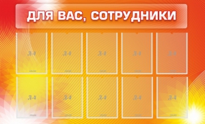Стенд "Для вас, сотрудники" - fgospostavki.ru - Калуга