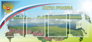 Стенд "Наша родина" - fgospostavki.ru - Калуга