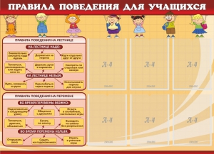 Стенд "Правила поведения для учащихся" - fgospostavki.ru - Калуга