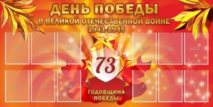 Стенд "День победы в Великой Отечественной войне 1941-1945" - fgospostavki.ru - Калуга