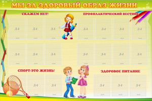Стенд "Мы за здоровый образ жизни" - fgospostavki.ru - Калуга
