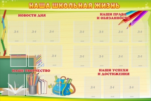 Стенд "Наша школьная жизнь" - fgospostavki.ru - Калуга