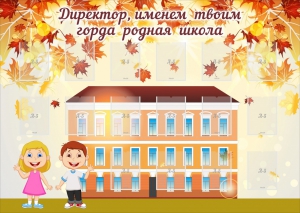 Стенд "Директор, именем твоим горда родная школа" - fgospostavki.ru - Калуга