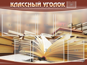 Стенд "Классный уголок" №13 - fgospostavki.ru - Калуга