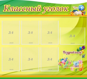 Стенд "Классный уголок" Вариант 52 (резной стенд) - fgospostavki.ru - Калуга