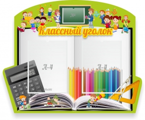Стенд "Классный уголок" №29 (резной стенд) - fgospostavki.ru - Калуга