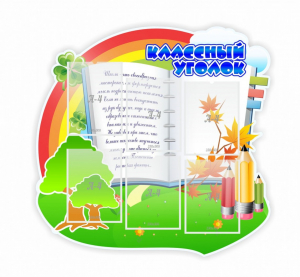 Стенд "Классный уголок" № 32 (резной стенд) - fgospostavki.ru - Калуга