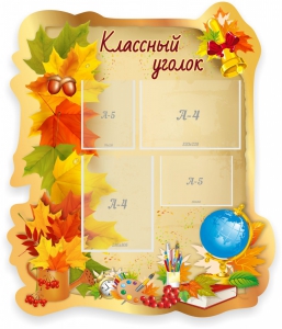 Стенд "Классный уголок" Вариант 51 (резной стенд) - fgospostavki.ru - Калуга