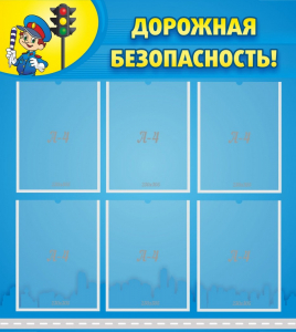 Стенд "Дорожная безопасность" - fgospostavki.ru - Калуга