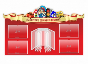 Стенд "Безопасность дорожного движения" Вариант 2 - fgospostavki.ru - Калуга