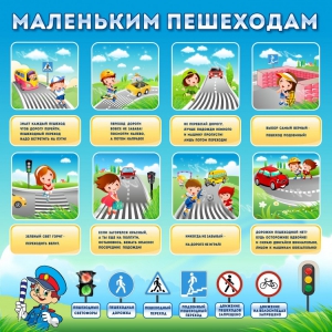 Стенд "Маленьким пешеходам" - fgospostavki.ru - Калуга