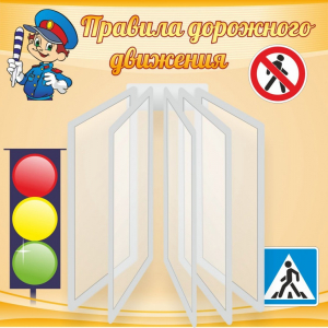 Стенд "Правила дорожного движения" Вариант 4 - fgospostavki.ru - Калуга