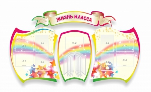 Стенд "Жизнь класса" Вариант 3 - fgospostavki.ru - Калуга