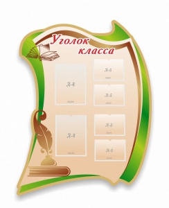 Стенд резной "Уголок класса" - fgospostavki.ru - Калуга