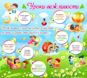 Стенд "Уроки вежливости" - fgospostavki.ru - Калуга
