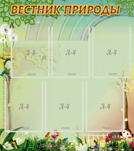Стенд "Вестник природы" Вариант 3 - fgospostavki.ru - Калуга