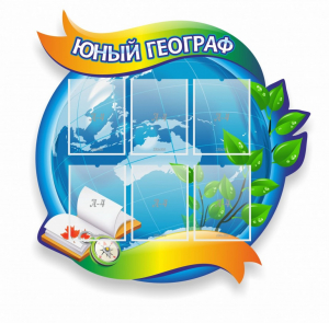 Стенд резной "Юный географ" Вариант 2 - fgospostavki.ru - Калуга