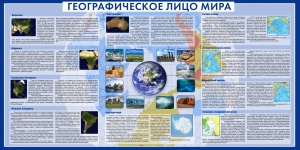 Стенд "Географическое лицо мира" - fgospostavki.ru - Калуга