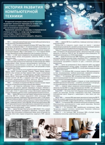 Стенд "История развития компьютерной техники" Вариант 1 - fgospostavki.ru - Калуга