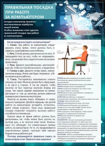 Стенд "Правильная посадка при работе с компьютером" - fgospostavki.ru - Калуга