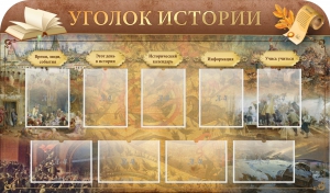 Стенд "Уголок истории" - fgospostavki.ru - Калуга