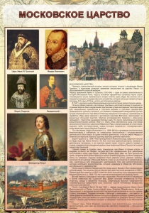 Стенд "Московское царство" - fgospostavki.ru - Калуга