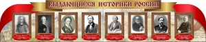 Стенд "Выдающиеся историки России" из 2-х частей - fgospostavki.ru - Калуга
