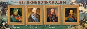 Стенд "Великие полководцы" - fgospostavki.ru - Калуга
