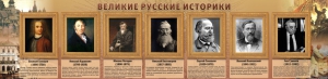 Стенд "Великие историки" - fgospostavki.ru - Калуга